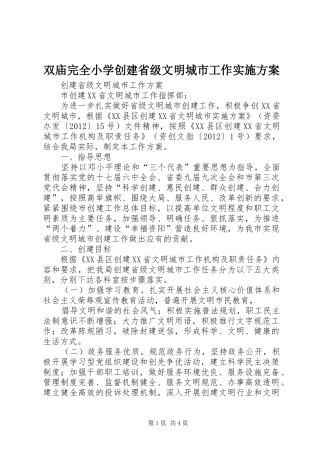 双庙完全小学创建省级文明城市工作方案 