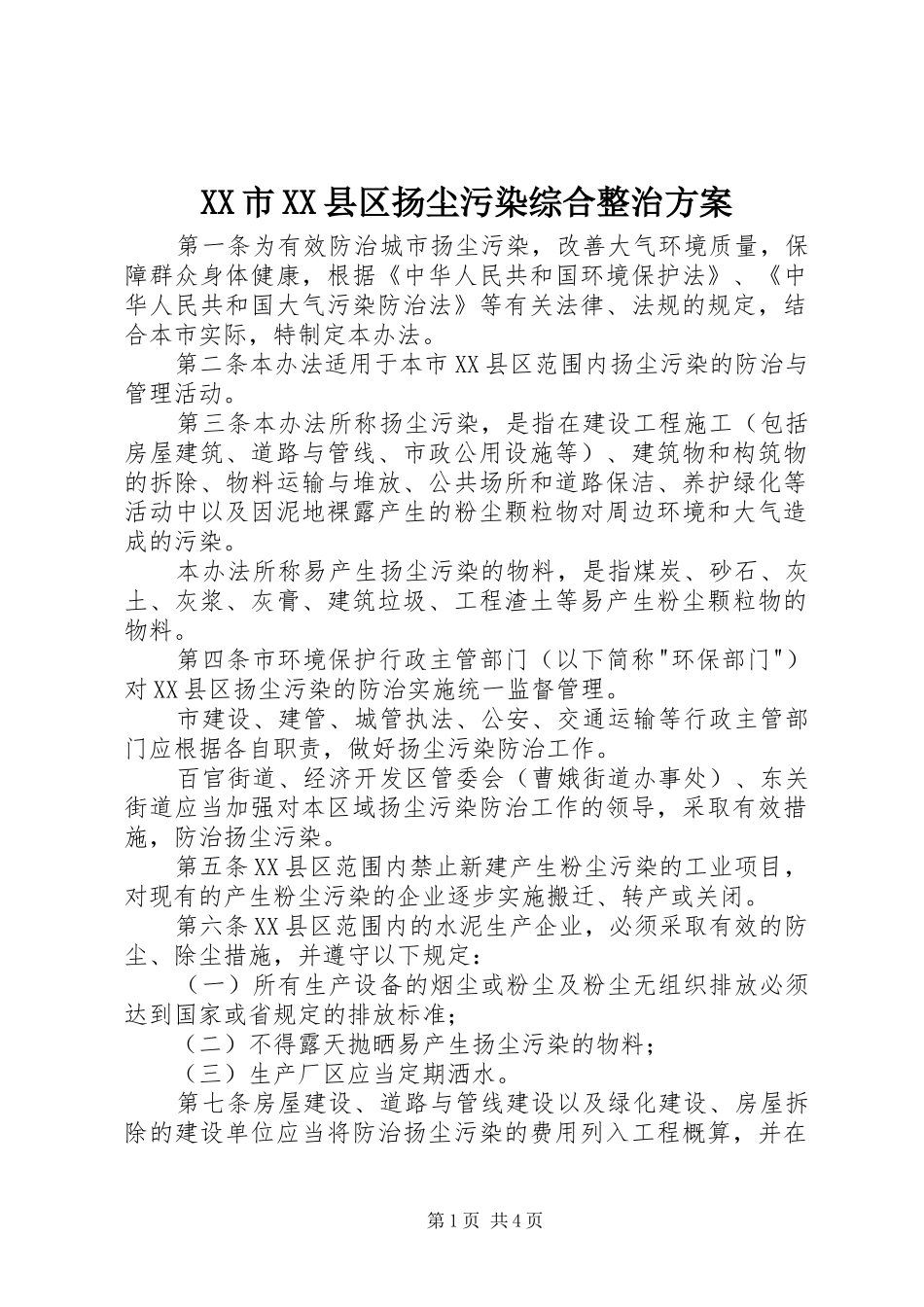 XX市XX县区扬尘污染综合整治实施方案 _第1页