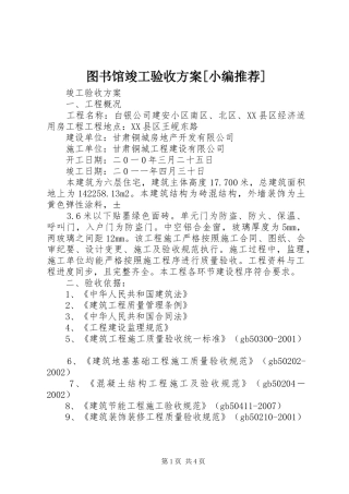 图书馆竣工验收实施方案[小编推荐] 