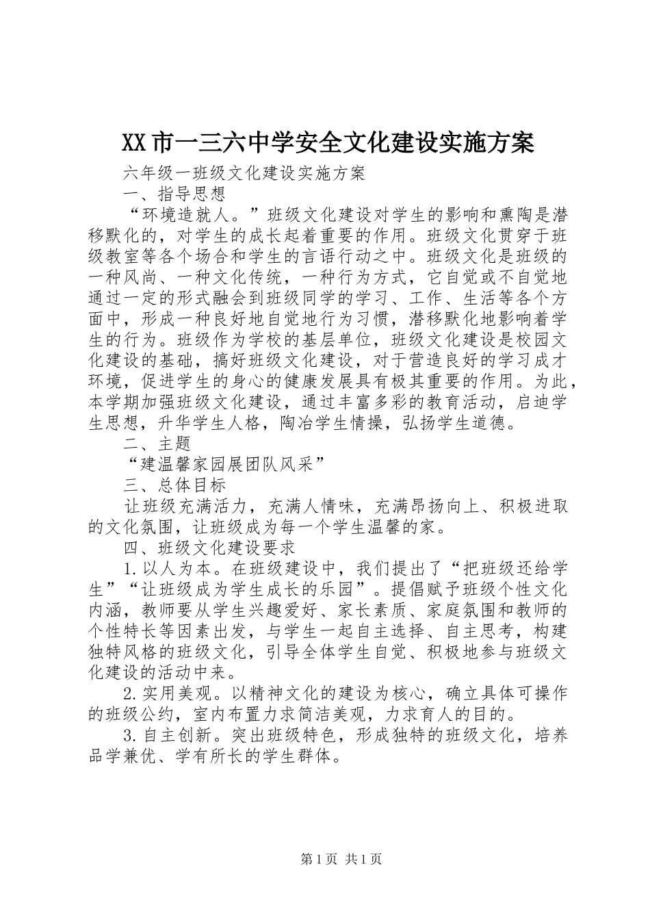 XX市一三六中学安全文化建设方案 _第1页