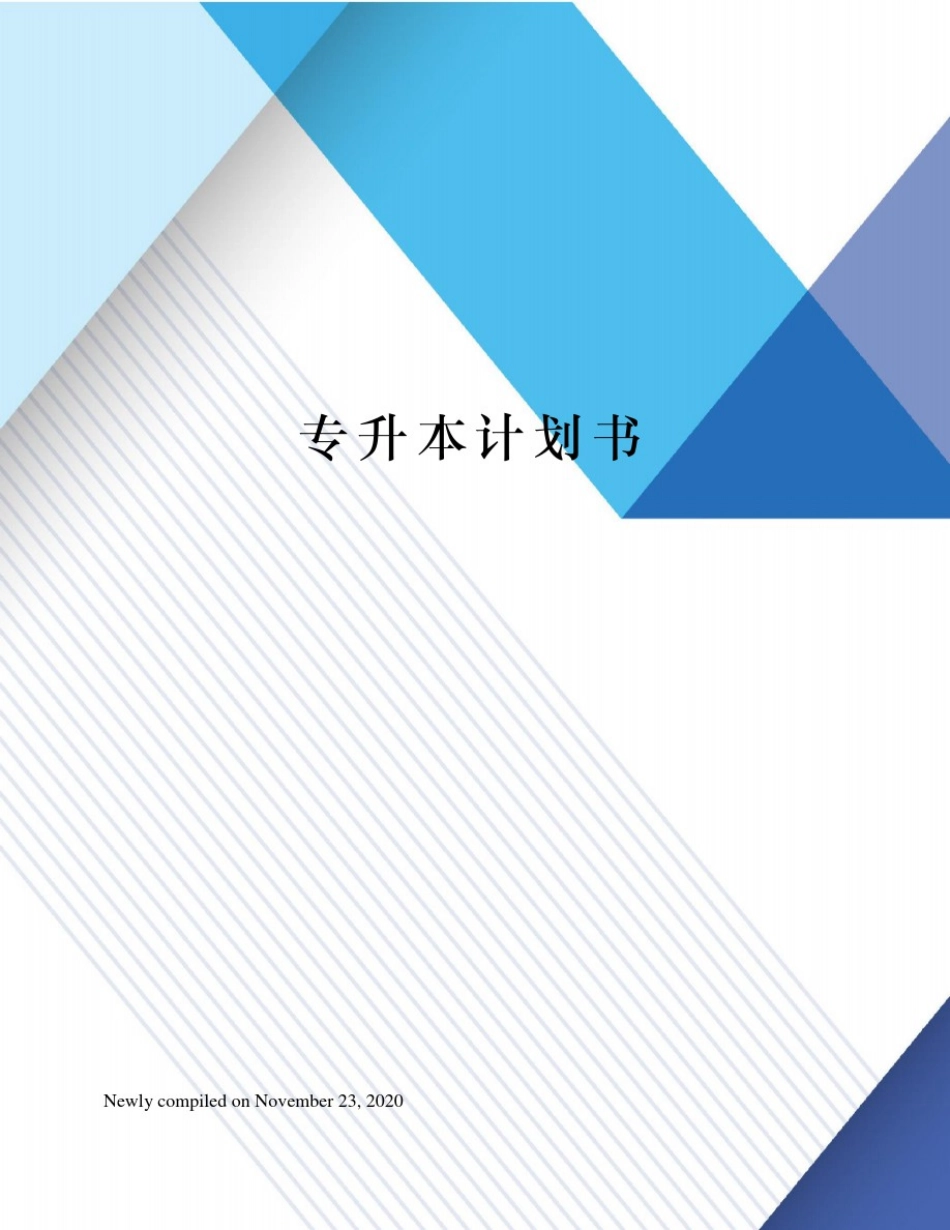 专升本计划书_第1页