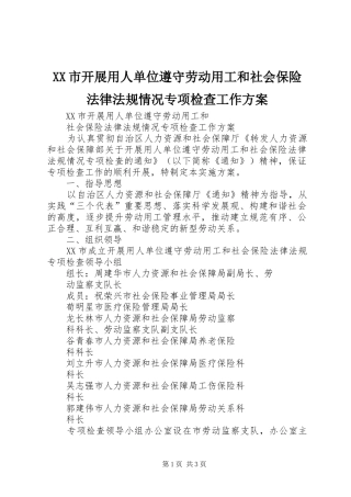 XX市开展用人单位遵守劳动用工和社会保险法律法规情况专项检查工作实施方案 