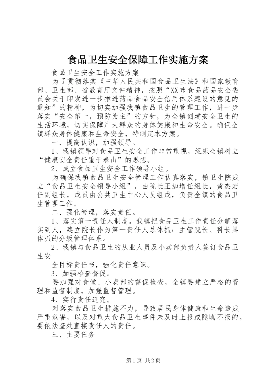 食品卫生安全保障工作方案 _第1页