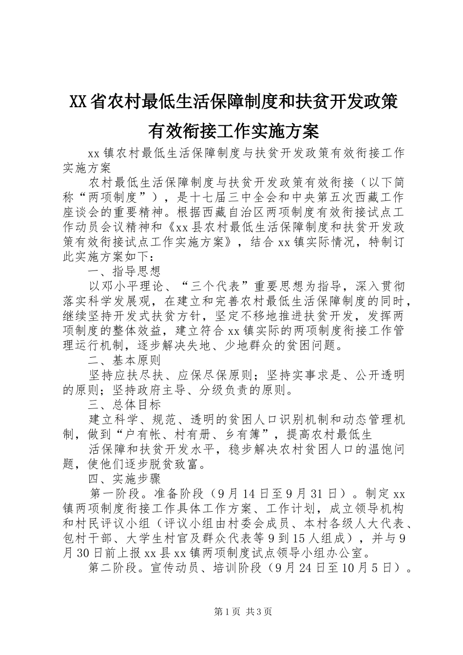 XX省农村最低生活保障制度和扶贫开发政策有效衔接工作方案 _第1页