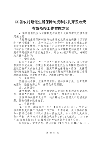 XX省农村最低生活保障制度和扶贫开发政策有效衔接工作方案 