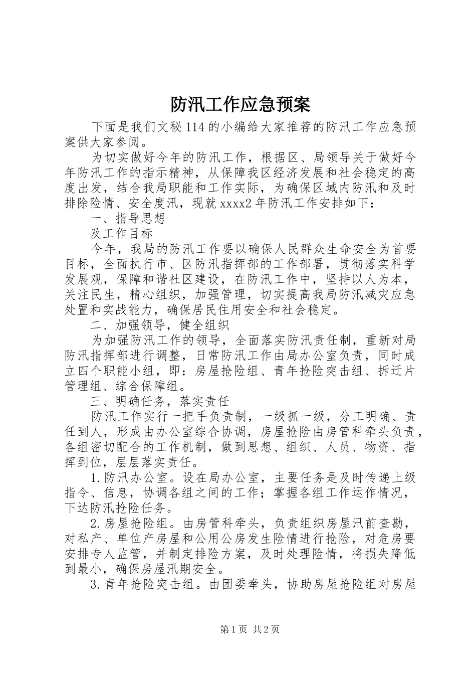 防汛工作应急处理预案 _第1页