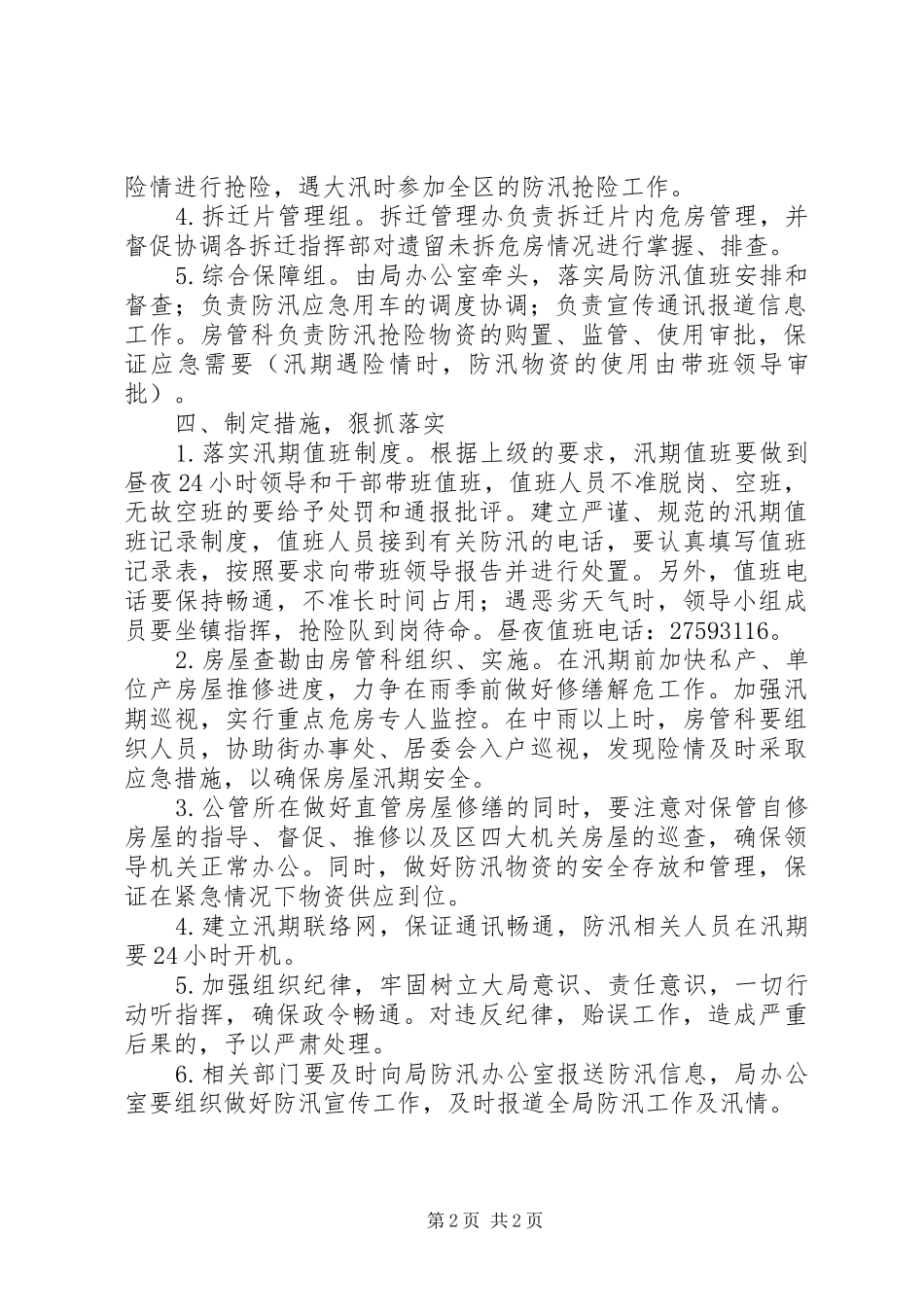 防汛工作应急处理预案 _第2页