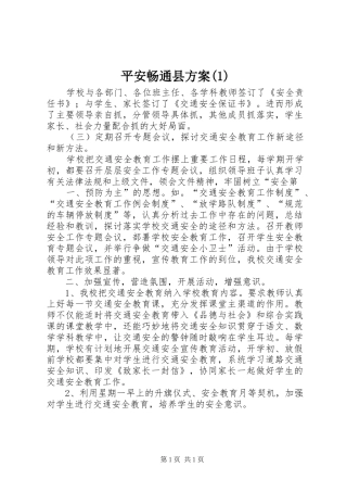 平安畅通县实施方案