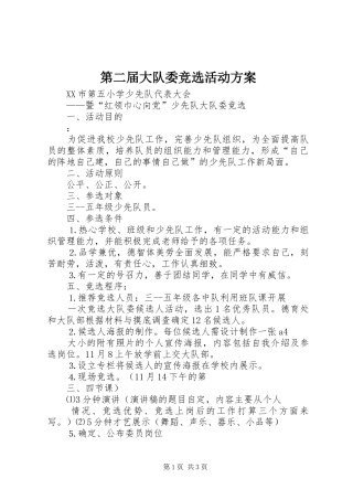 第二届大队委竞选活动实施方案 
