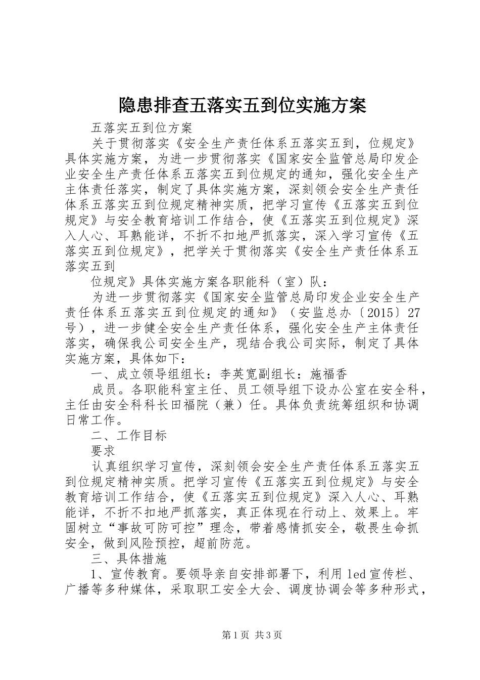 隐患排查五落实五到位方案 _第1页