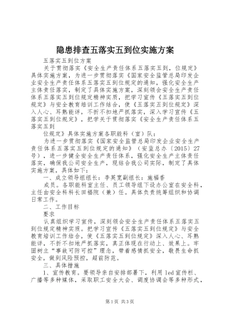 隐患排查五落实五到位方案 