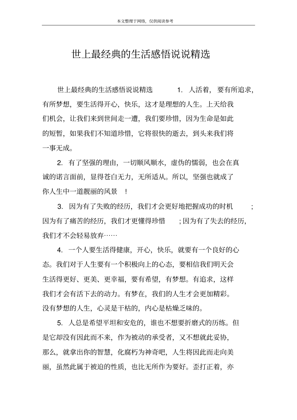 世上最经典的生活感悟说说精选_第1页