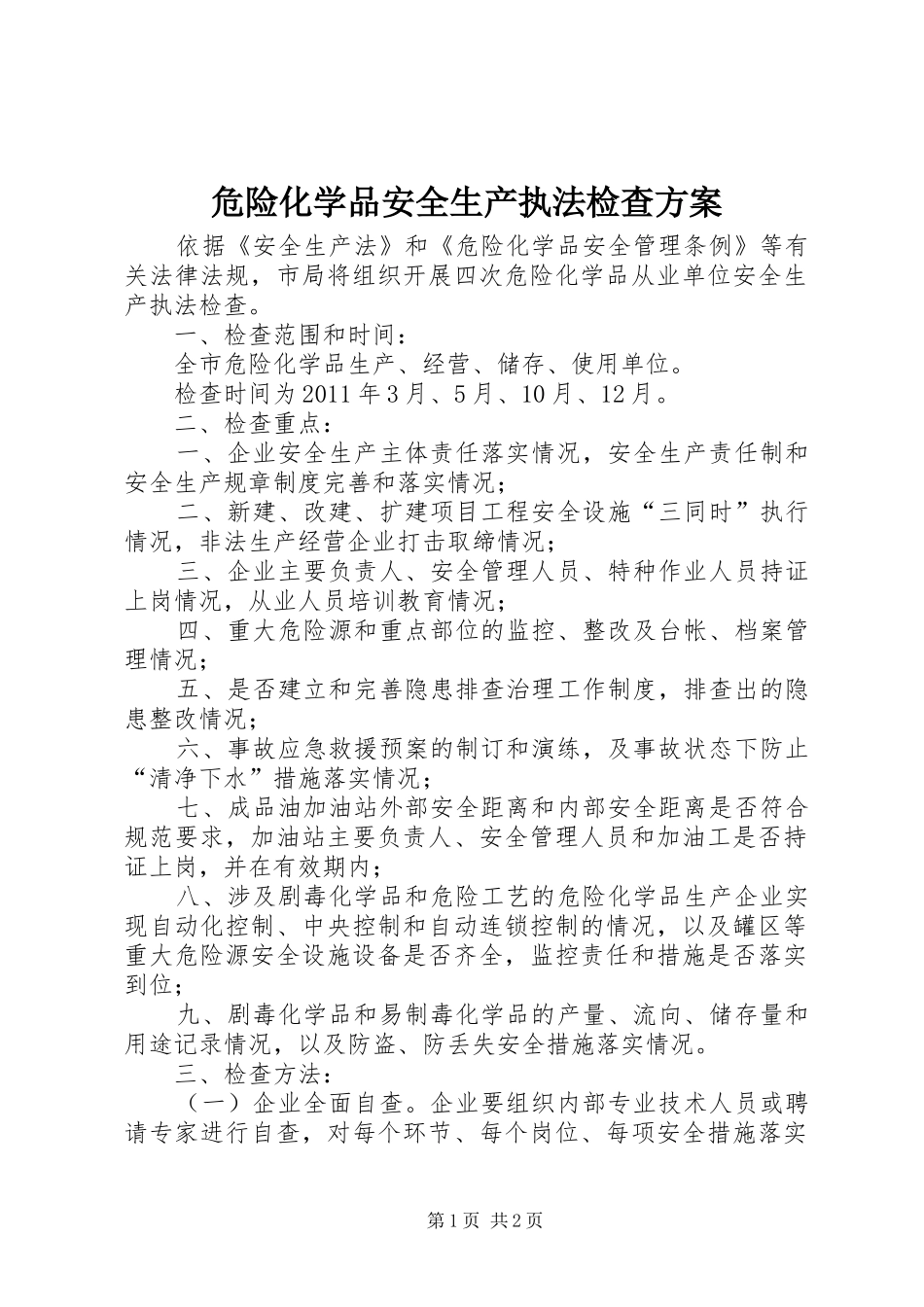 危险化学品安全生产执法检查实施方案 _第1页