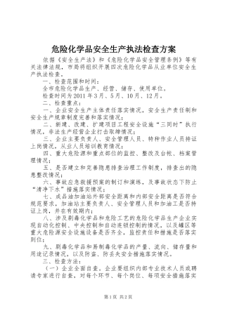 危险化学品安全生产执法检查实施方案 
