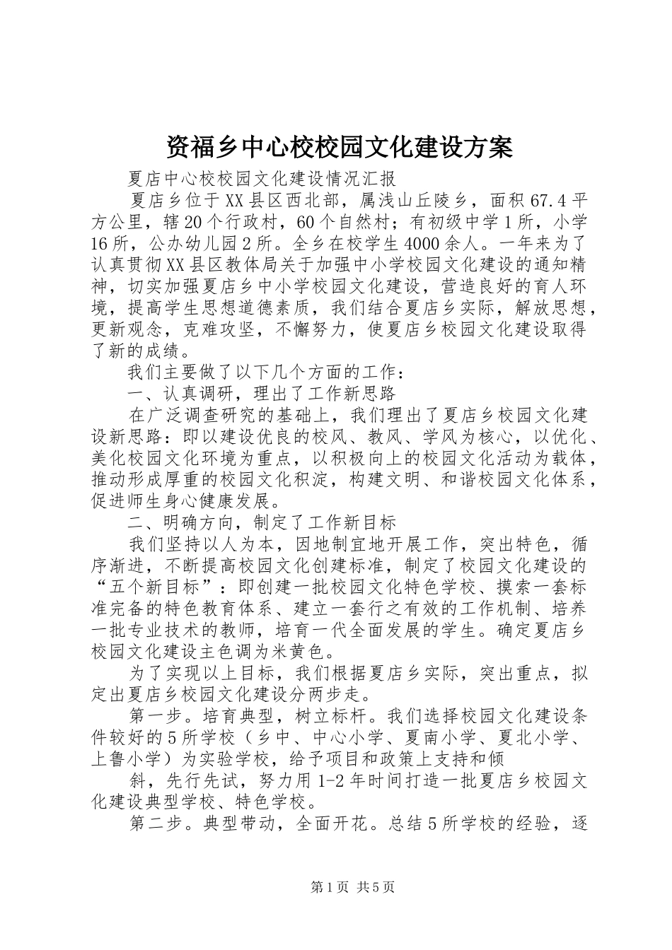 资福乡中心校校园文化建设实施方案 _第1页