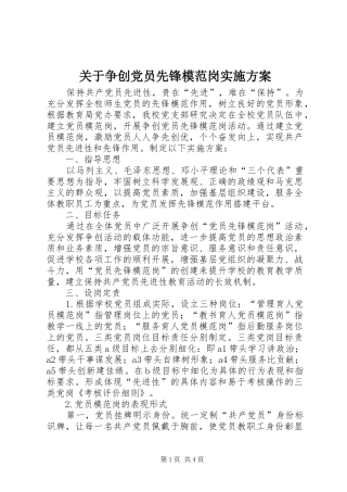 关于争创党员先锋模范岗方案 