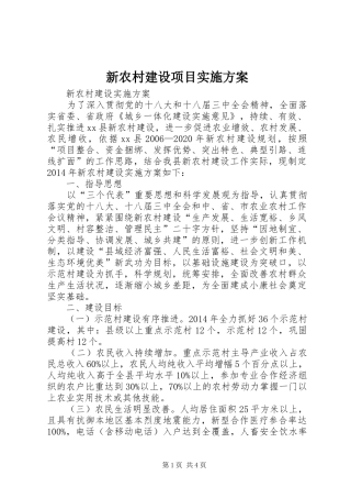 新农村建设项目方案 