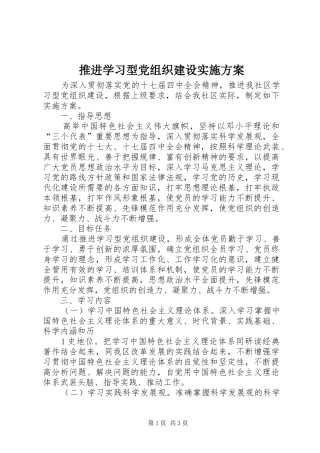 推进学习型党组织建设方案 