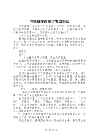 节能减排改造实施方案或想法 