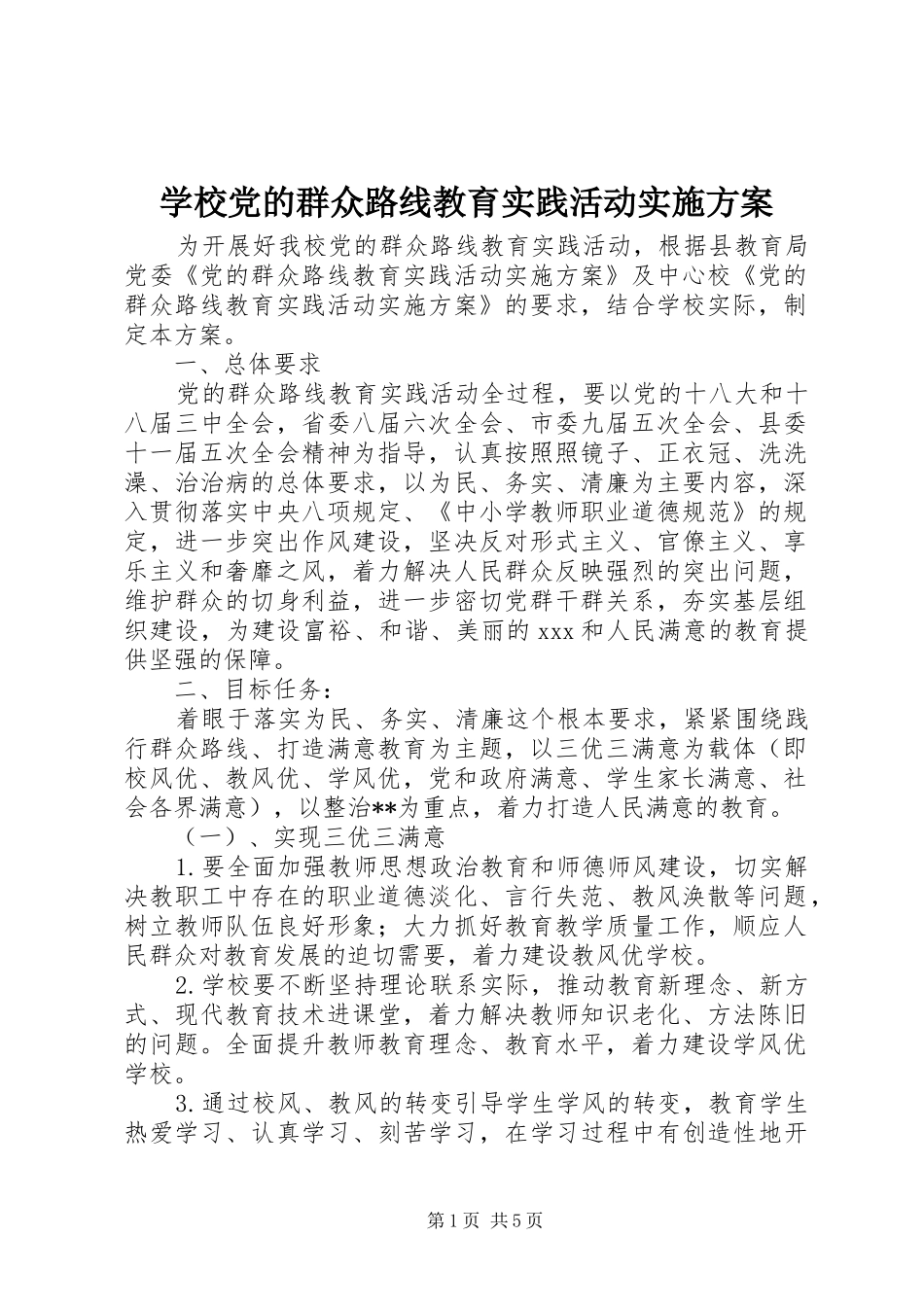 学校党的群众路线教育实践活动方案 _第1页
