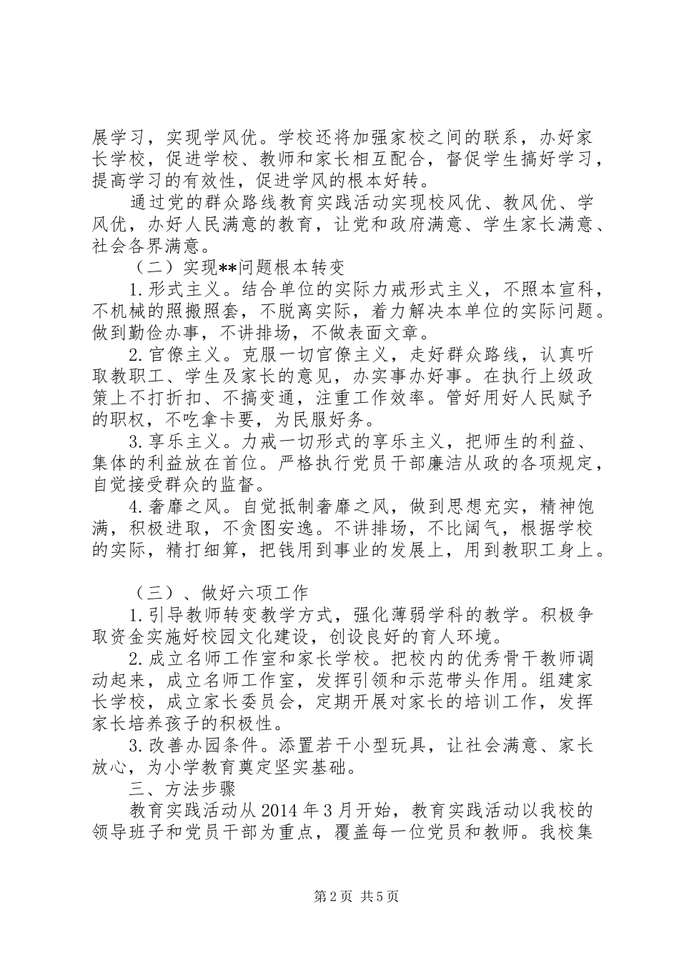 学校党的群众路线教育实践活动方案 _第2页