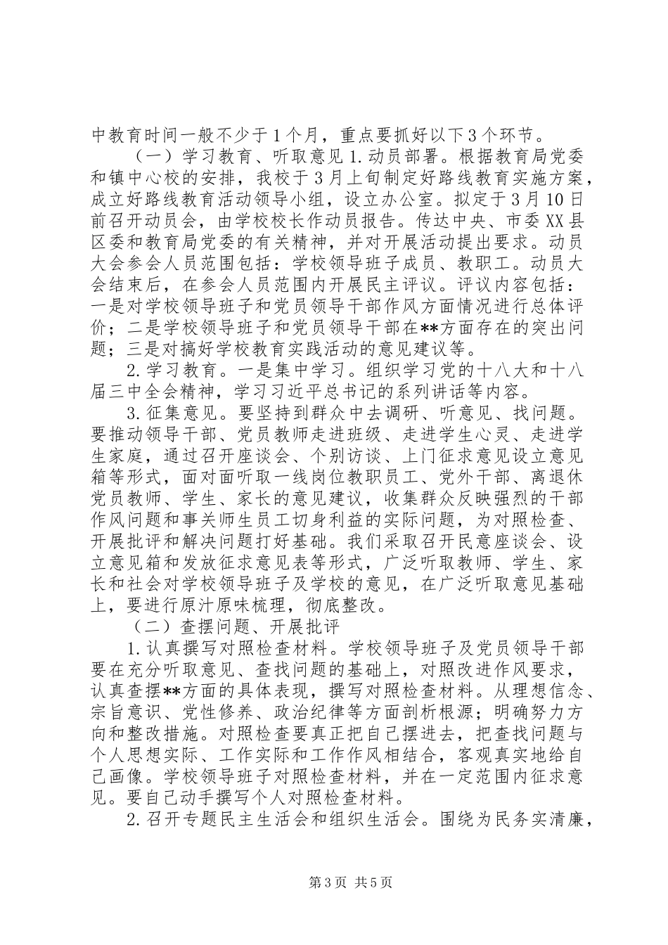 学校党的群众路线教育实践活动方案 _第3页