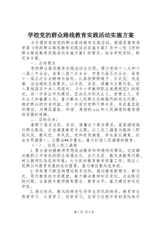 学校党的群众路线教育实践活动方案 