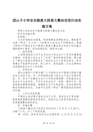 团山子小学安全隐患大排查大整治攻坚行动方案 