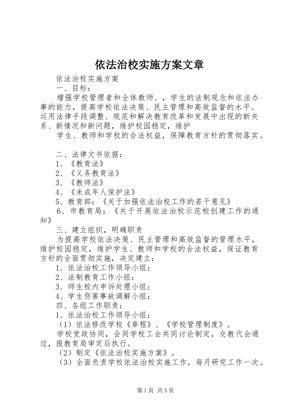 依法治校方案文章 _第1页