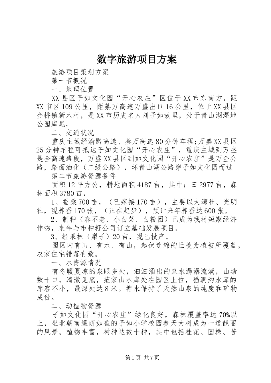 数字旅游项目实施方案 _第1页