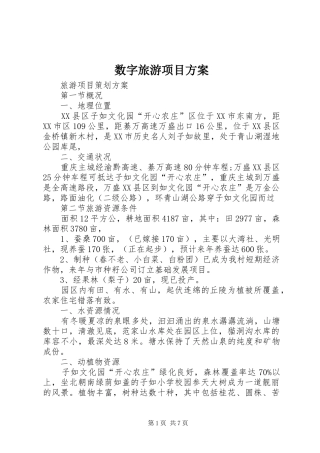 数字旅游项目实施方案 