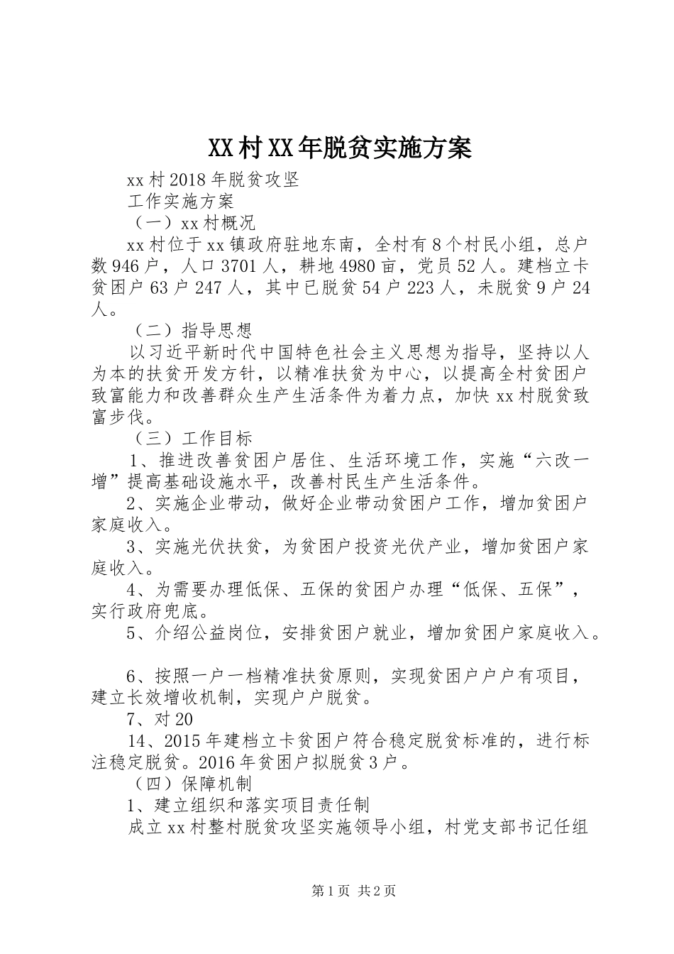 XX村XX年脱贫方案 _第1页