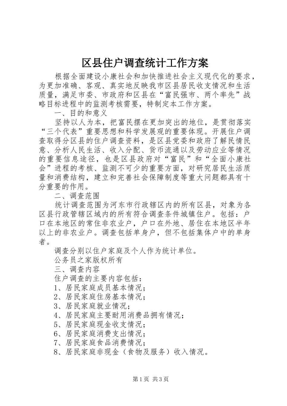 区县住户调查统计工作实施方案 _第1页