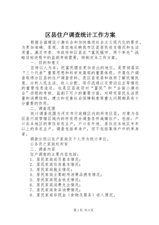 区县住户调查统计工作实施方案 