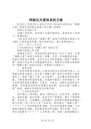 网格化关爱体系的实施方案 