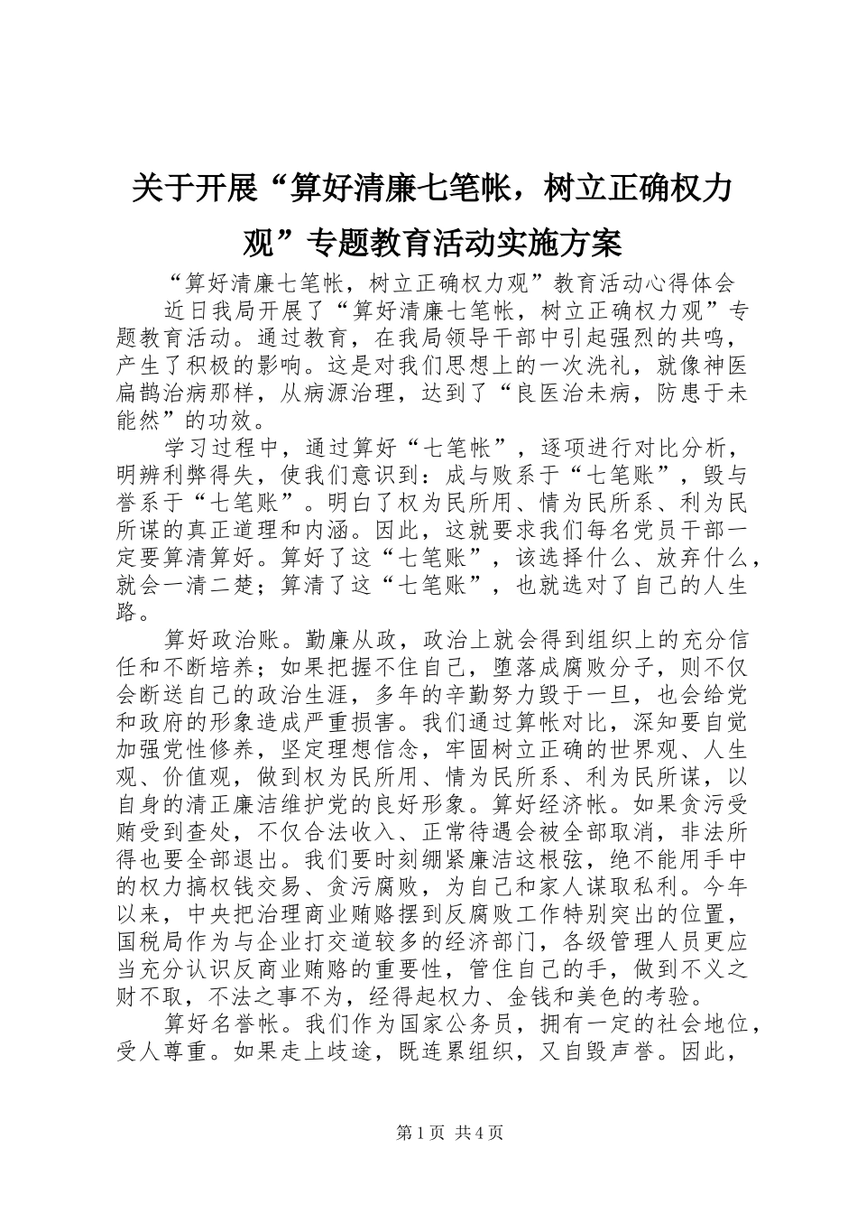 关于开展“算好清廉七笔帐，树立正确权力观”专题教育活动方案 _第1页