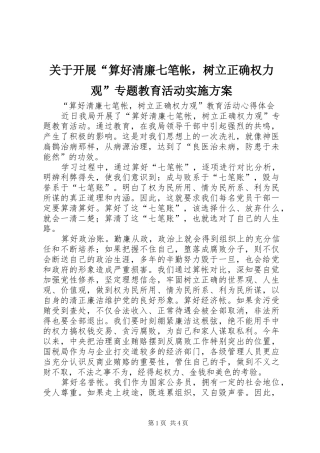 关于开展“算好清廉七笔帐，树立正确权力观”专题教育活动方案 