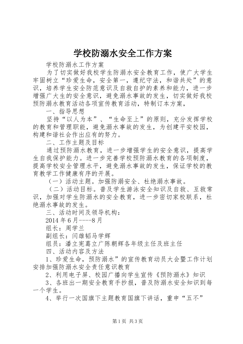 学校防溺水安全工作实施方案 _第1页