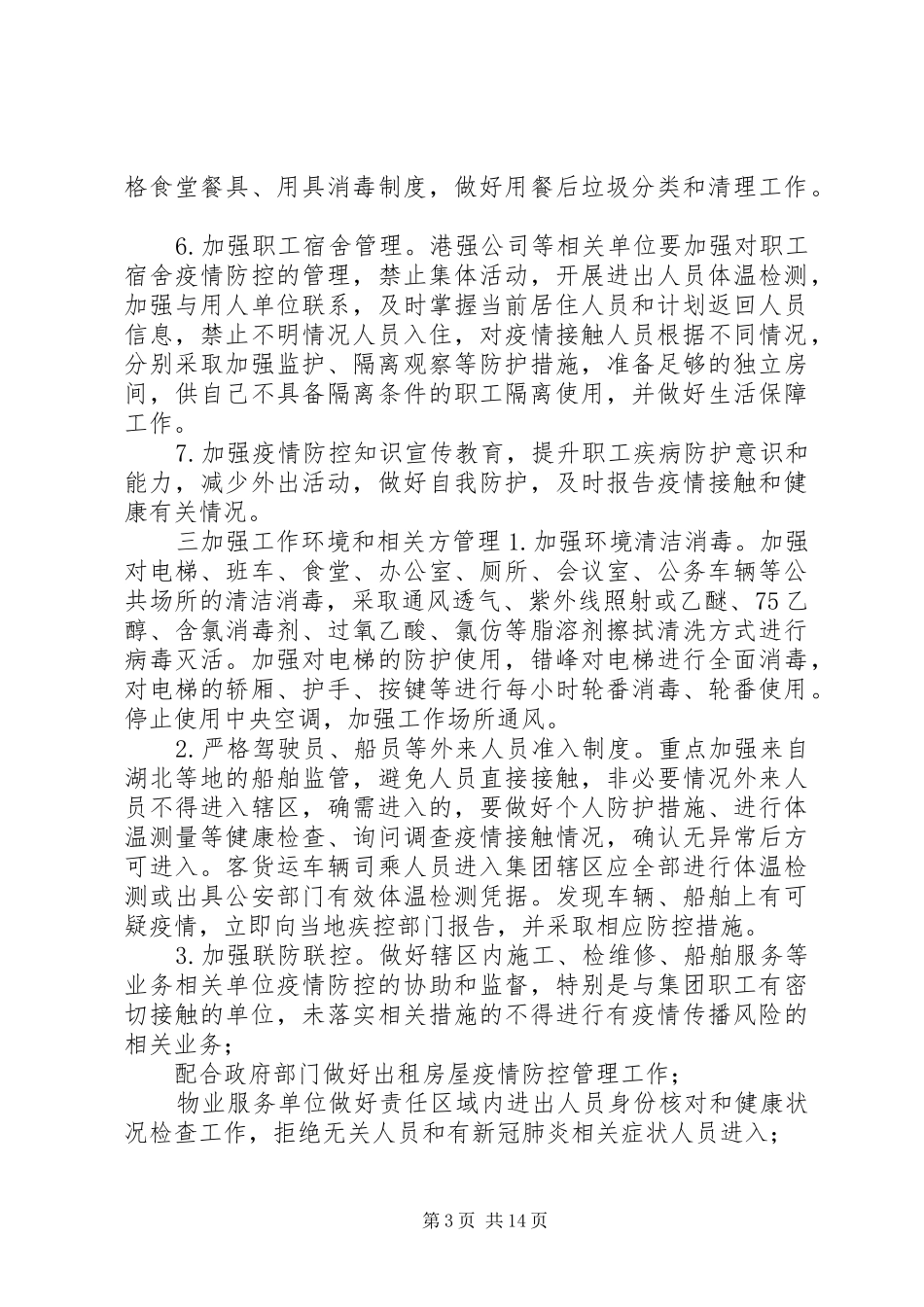 集团公司XX年新冠肺炎复工实施方案范文4篇复工复产工作实施方案范本_第3页