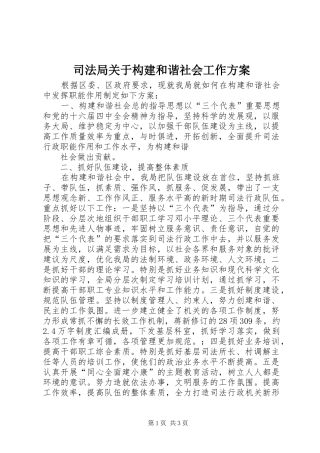 司法局关于构建和谐社会工作实施方案 