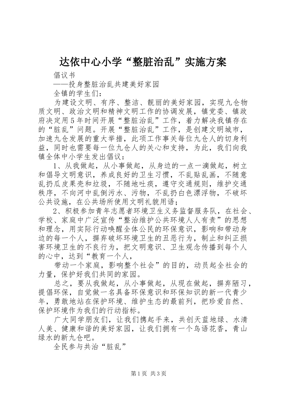 达依中心小学“整脏治乱”方案 _第1页