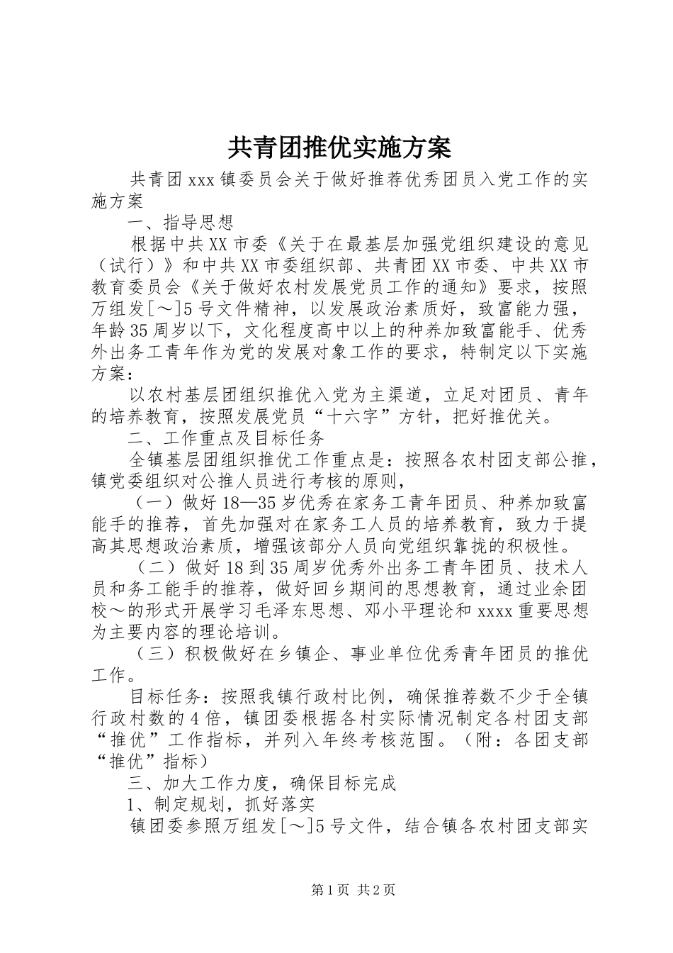 共青团推优方案 _第1页