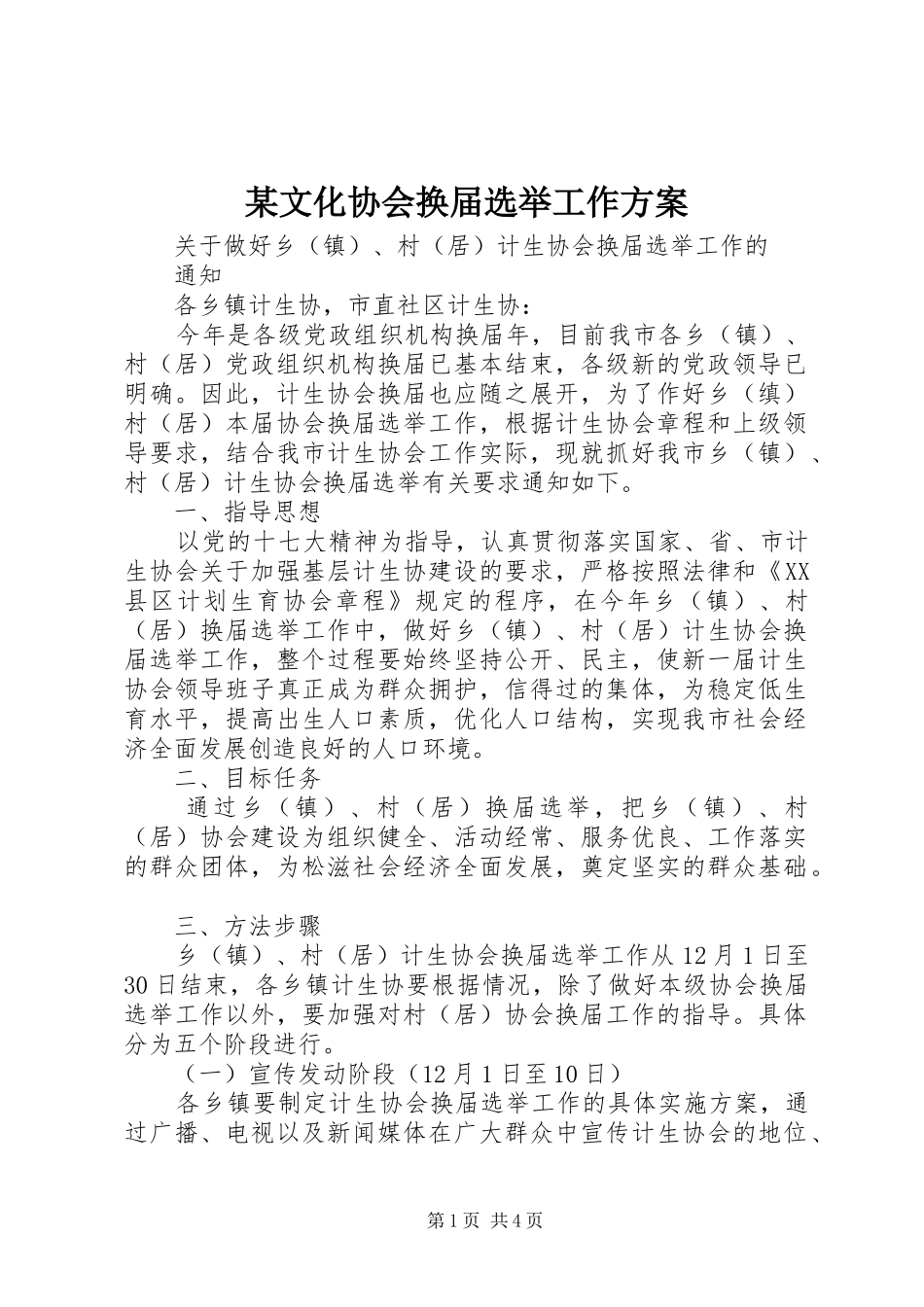 某文化协会换届选举工作实施方案 _第1页