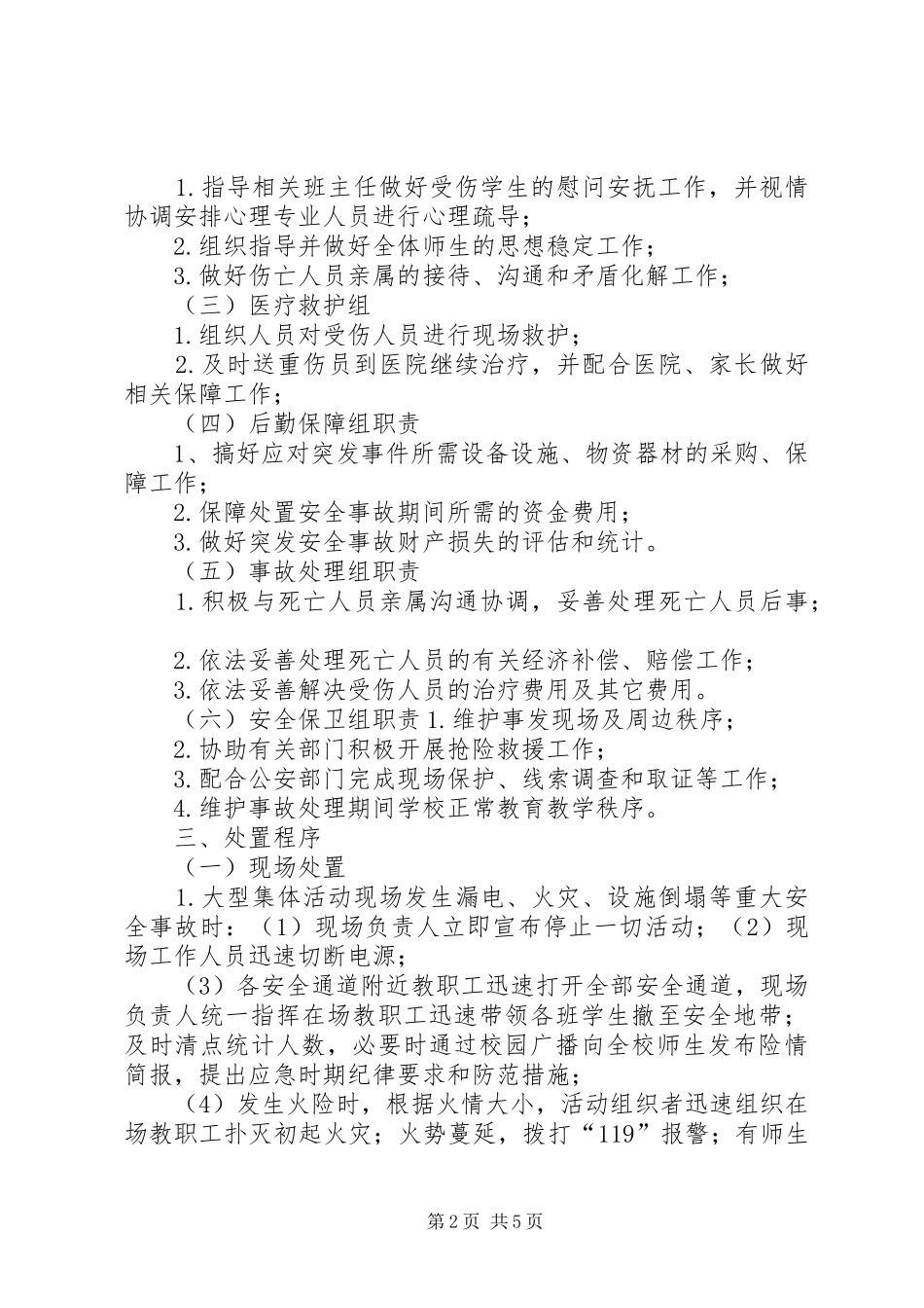 乡村少年宫大型活动安全应急预案 _第2页