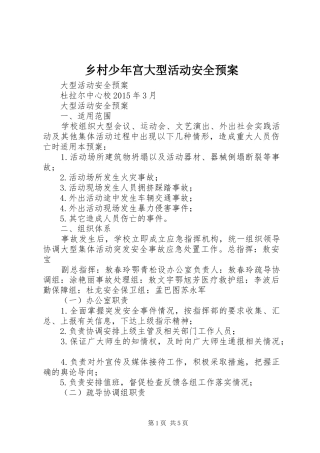 乡村少年宫大型活动安全应急预案 