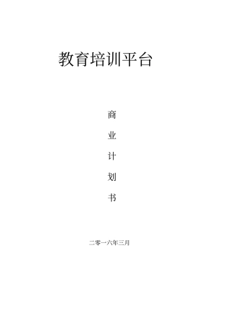在线教育平台商业计划书