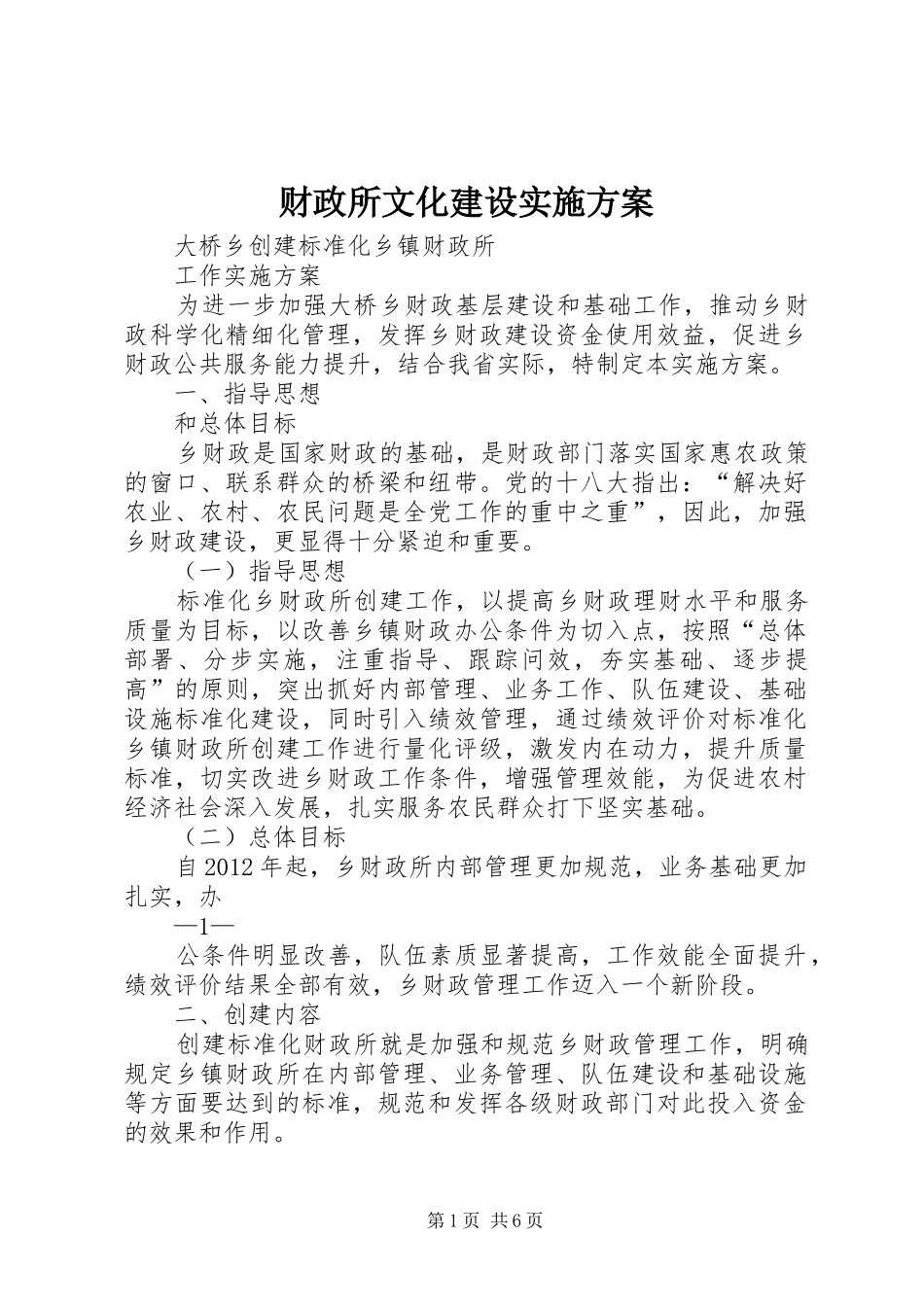 财政所文化建设方案 _第1页