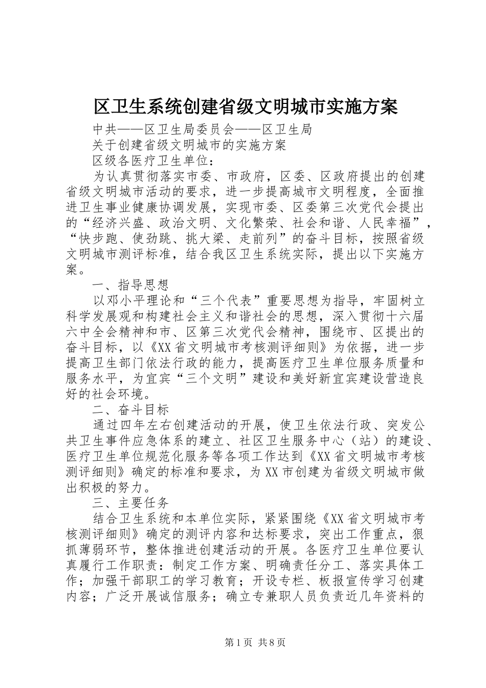 区卫生系统创建省级文明城市方案 _第1页