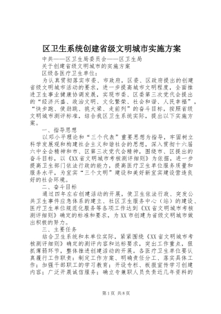 区卫生系统创建省级文明城市方案 