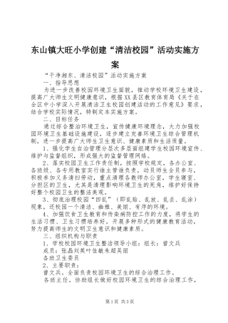 东山镇大旺小学创建“清洁校园”活动方案 